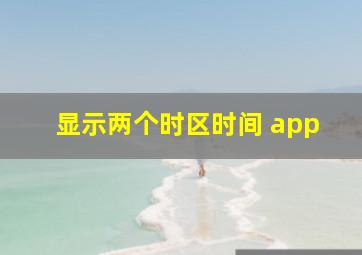 显示两个时区时间 app